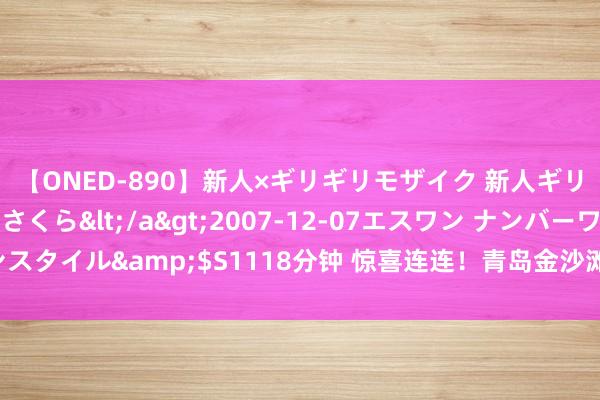 【ONED-890】新人×ギリギリモザイク 新人ギリギリモザイク 吉野さくら</a>2007-12-07エスワン ナンバーワンスタイル&$S1118分钟 惊喜连连！青岛金沙滩啤酒城罗塞尔啤酒大篷等你来