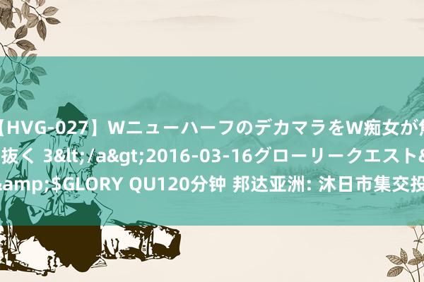 【HVG-027】WニューハーフのデカマラをW痴女が焦らし寸止めで虐め抜く 3</a>2016-03-16グローリークエスト&$GLORY QU120分钟 邦达亚洲: 沐日市集交投清淡 好意思元指数小幅收涨