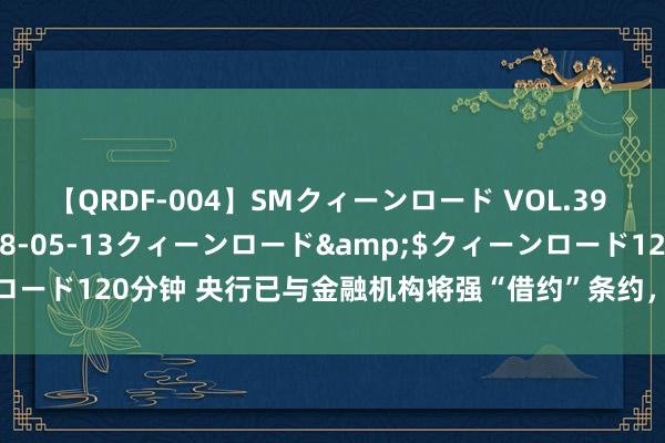 【QRDF-004】SMクィーンロード VOL.39 怜佳</a>2018-05-13クィーンロード&$クィーンロード120分钟 央行已与金融机构将强“借约”条约，国债期货开盘全线下落