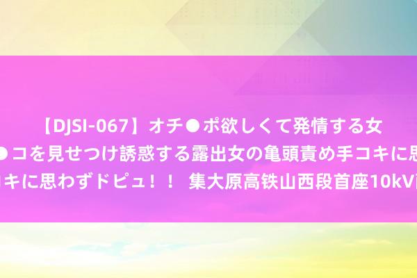 【DJSI-067】オチ●ポ欲しくて発情する女たち ところ構わずオマ●コを見せつけ誘惑する露出女の亀頭責め手コキに思わずドピュ！！ 集大原高铁山西段首座10kV配电所受电起原告捷