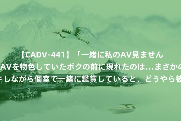 【CADV-441】「一緒に私のAV見ませんか？」個室ビデオ店でAVを物色していたボクの前に現れたのは…まさかのAV女優！？ドキドキしながら個室で一緒に鑑賞していると、どうやら彼女もムラムラしてきちゃったみたいで服を脱いでエロい声を出し始めた？！ 优雅女东说念主皆爱的极简风，这才是真确的高等好意思，又飒又撩东说念主