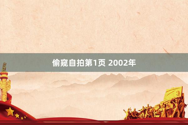 偷窥自拍第1页 2002年