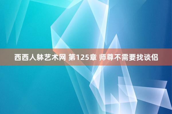 西西人躰艺术网 第125章 师尊不需要找谈侣