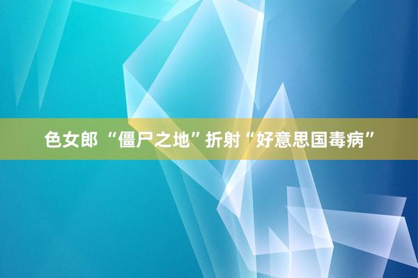 色女郎 “僵尸之地”折射“好意思国毒病”